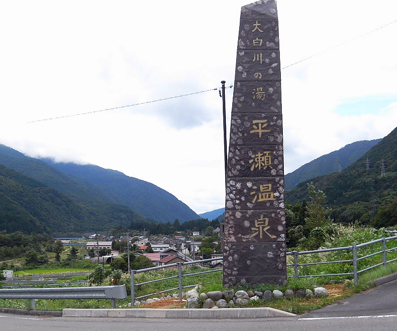 大白川平瀬温泉の看板