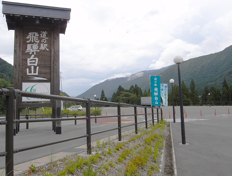 道の駅飛騨白山